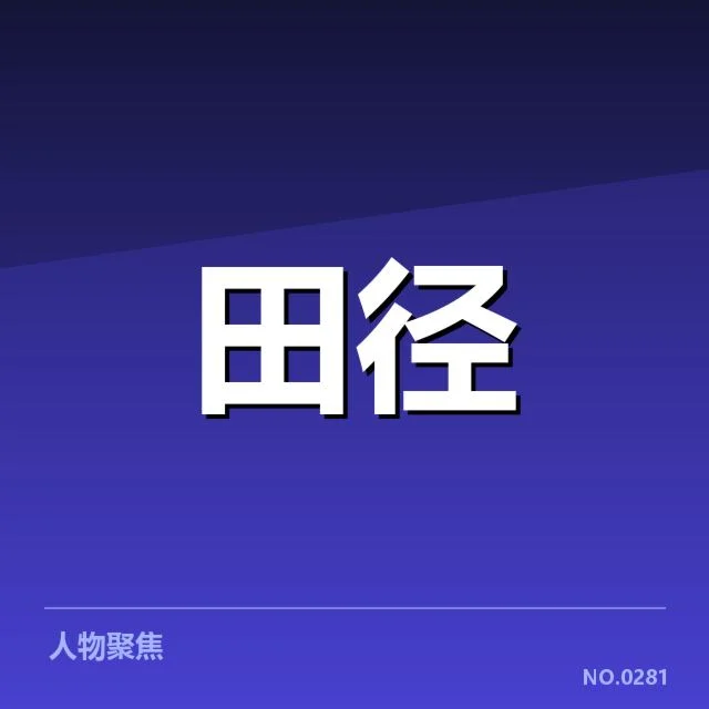 接力队阵容磨合背后，运动员合作难题引发关注