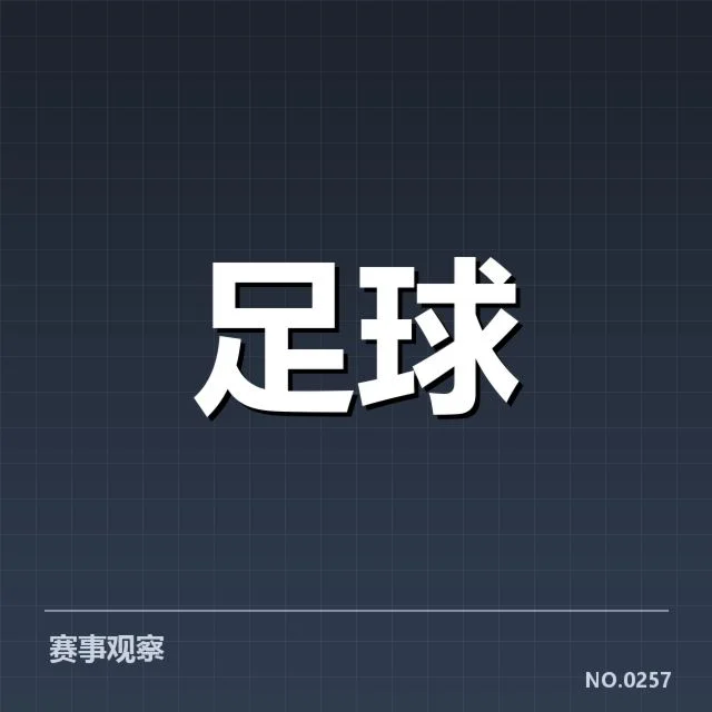 欧洲杯对阵形势：球队实力谁能突围？