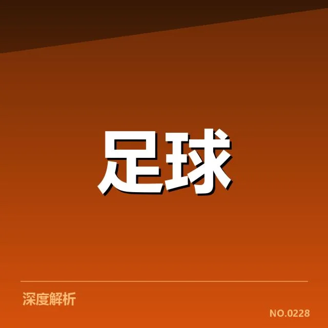西甲主客场表现差异：球队竞技状态如何变化