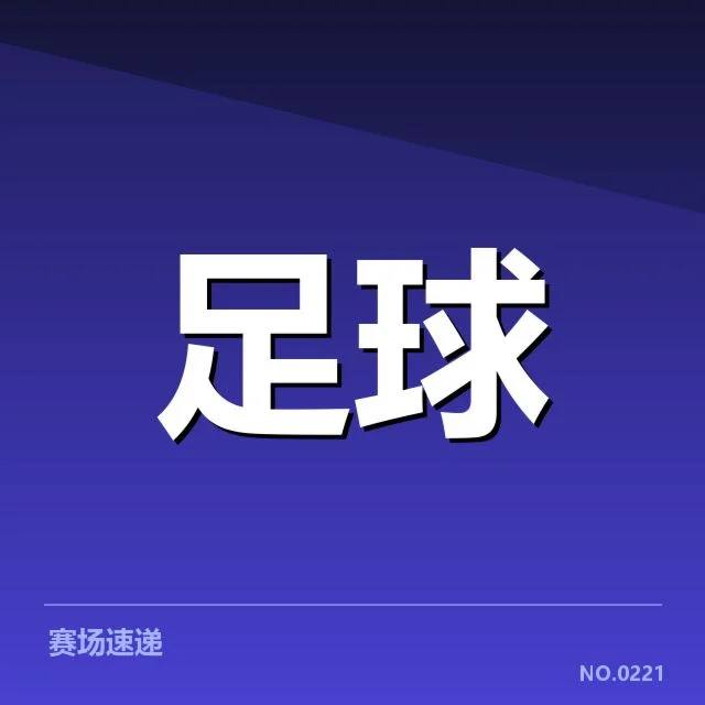 近期西甲赛程及表现数据核实