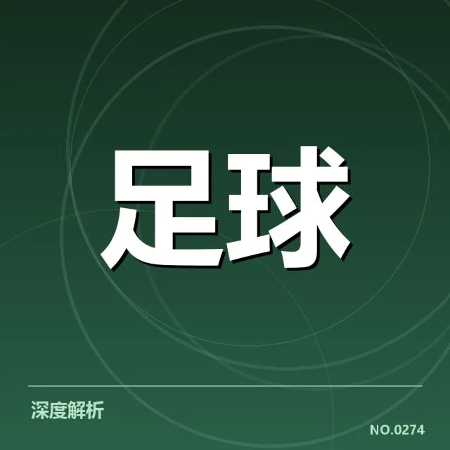 公布的财政数据与相关赛事安排