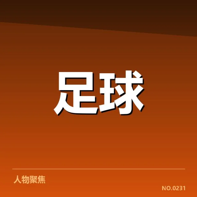 4.哥本哈根历史交锋：丹麦劲旅战绩如何变化