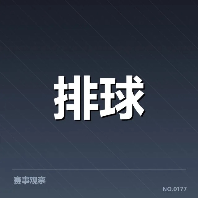 河北男排近期表现:对手实力变化带来哪些挑战